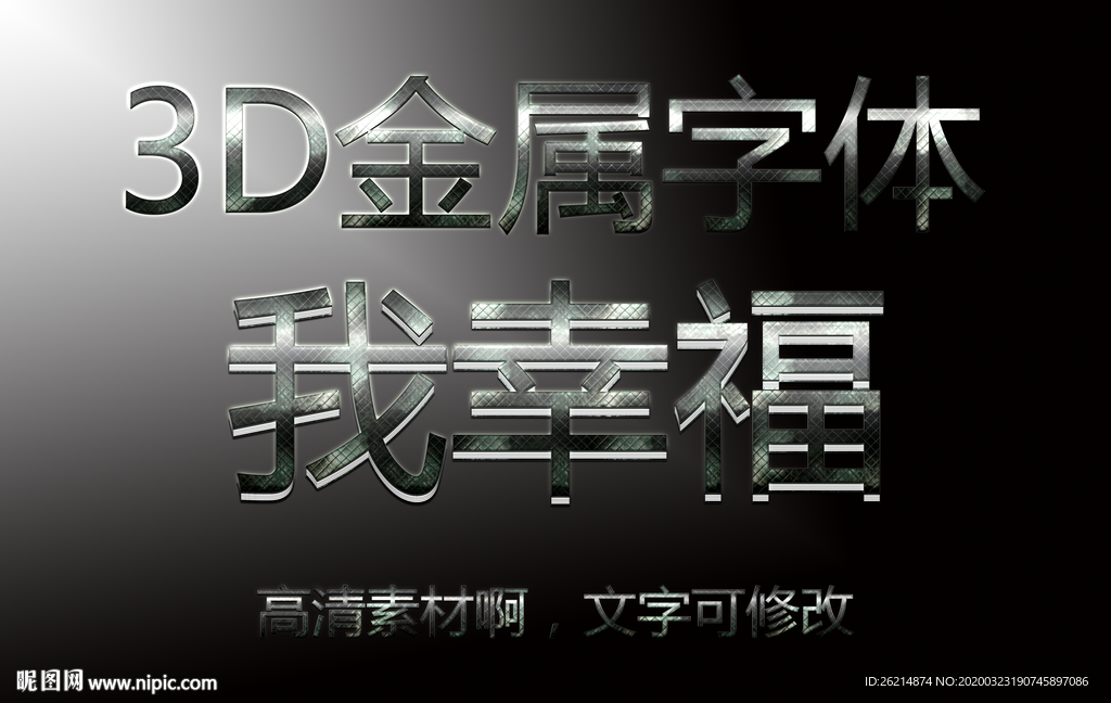 3D金属字体样式