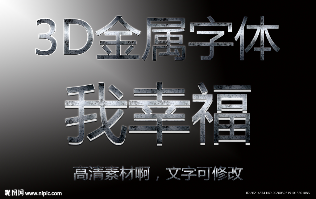 3D金属立体字