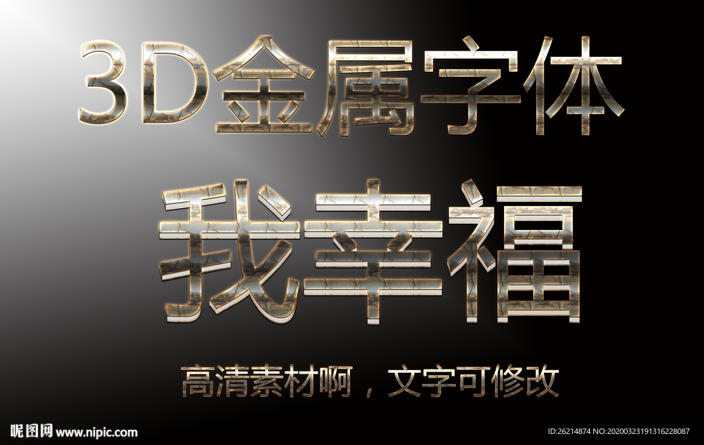 3D金属字
