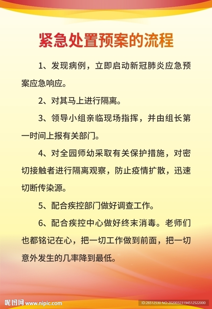 紧急处置预案的流程
