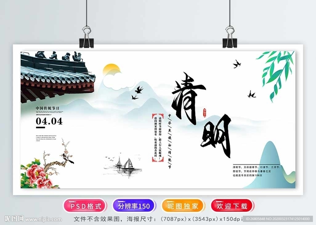 清明
