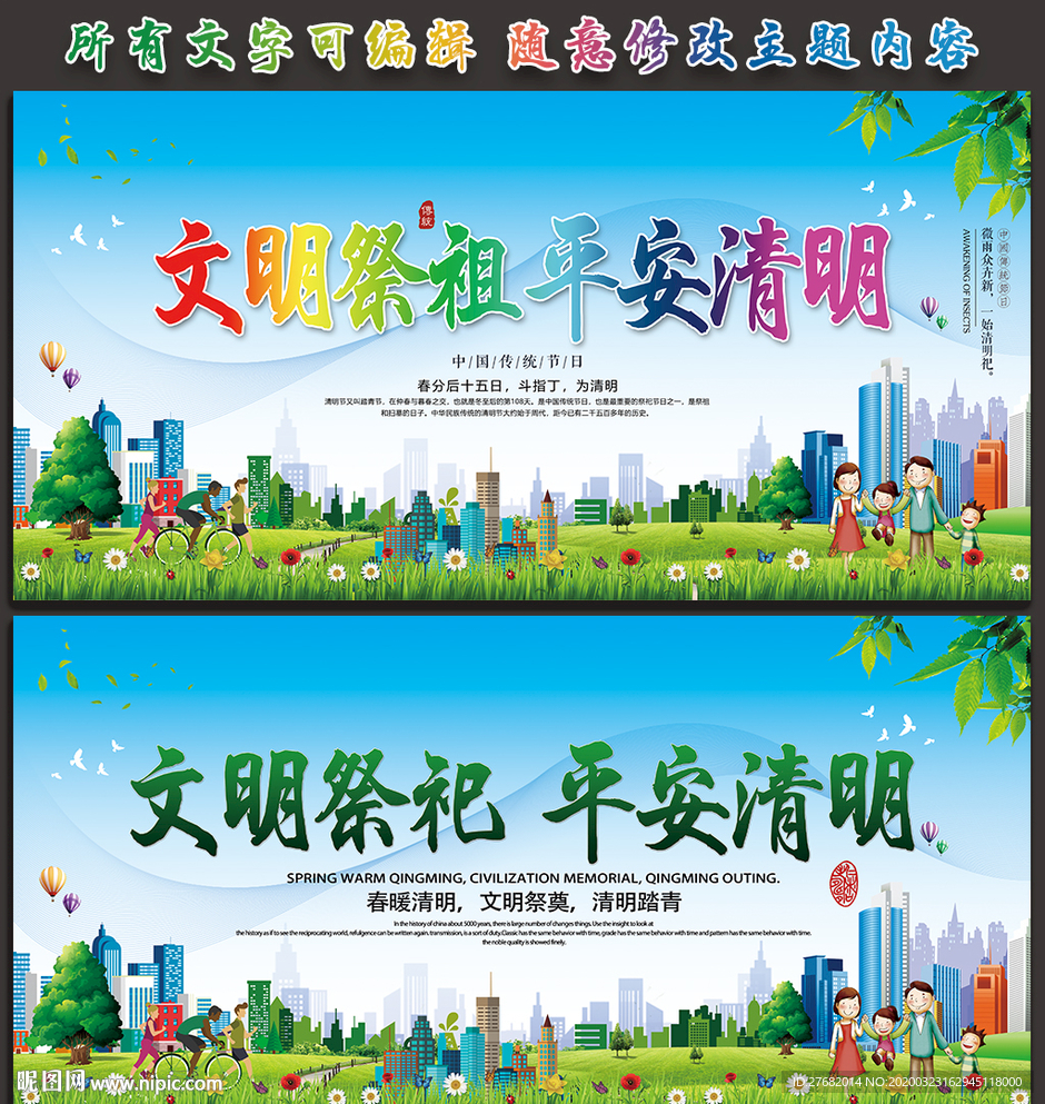 文明祭祖 平安清明