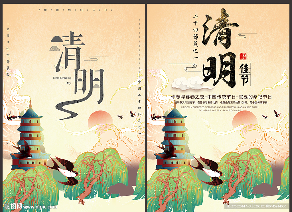 清明