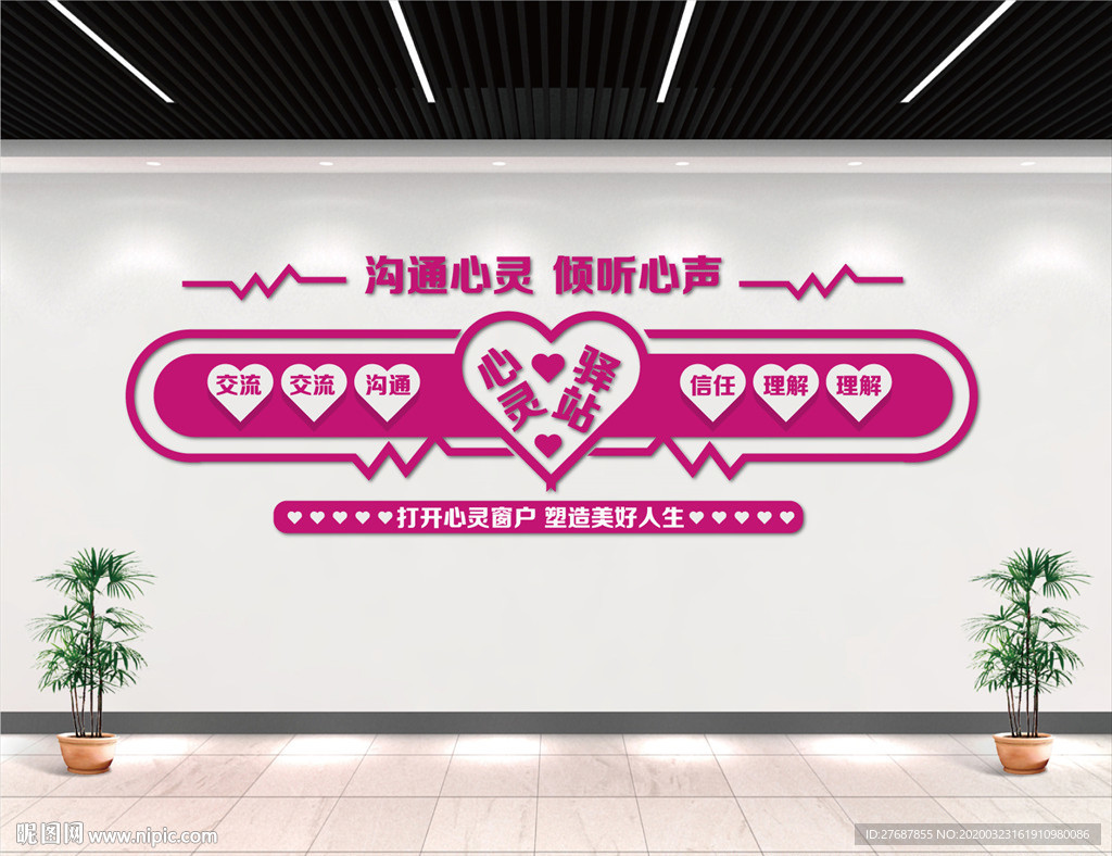 心灵驿站文化墙