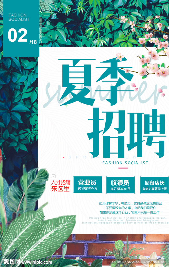 夏季招聘海报