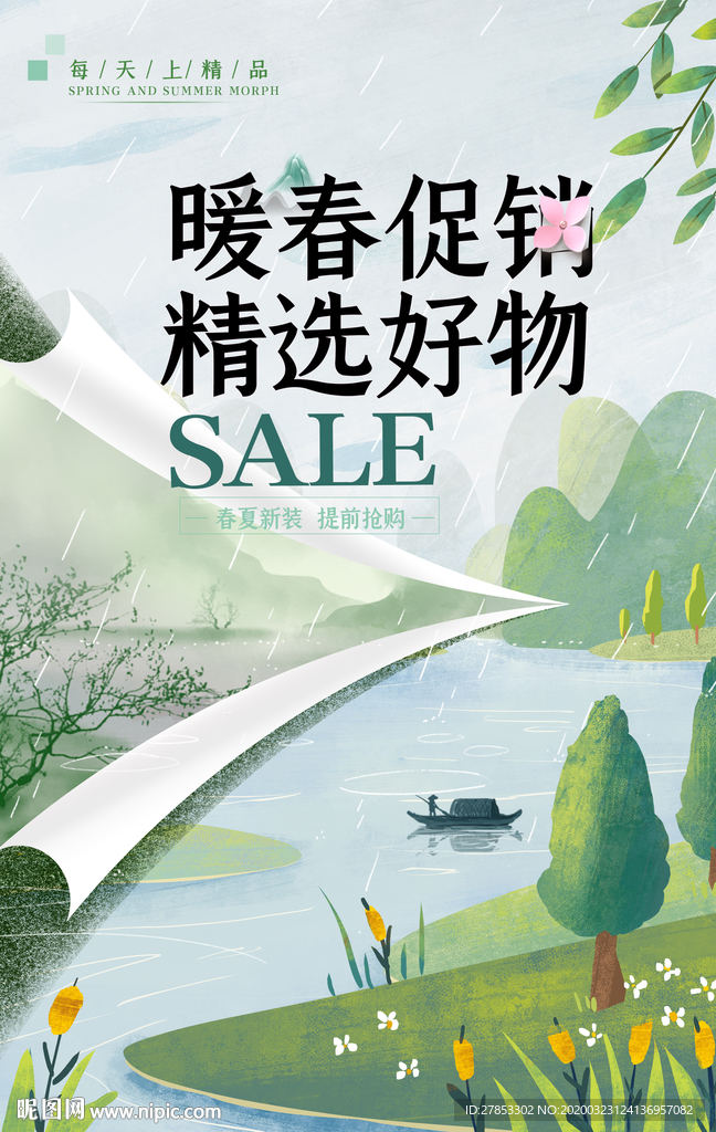 暖春促销