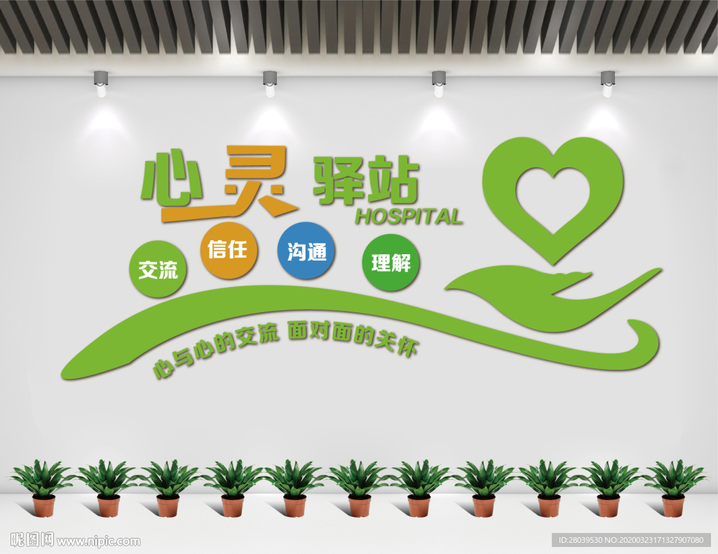 心灵驿站文化墙