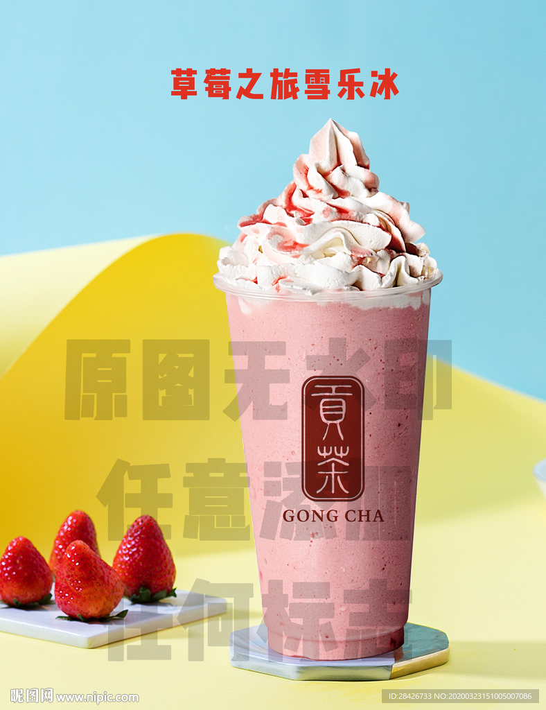 贡茶饮品草莓之旅雪乐冰PSD分