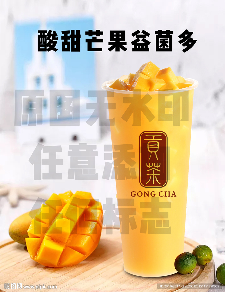 贡茶酸甜芒果益菌多PSD分层