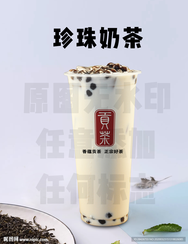贡茶珍珠奶茶贡茶珍珠烤奶PSD