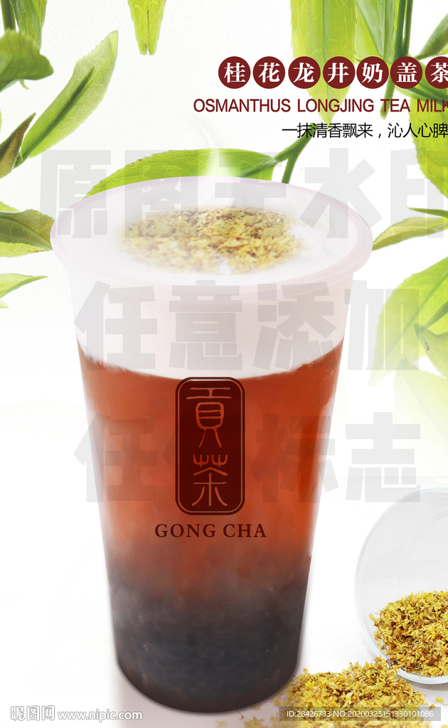 贡茶桂花龙井奶盖茶贡茶饮品