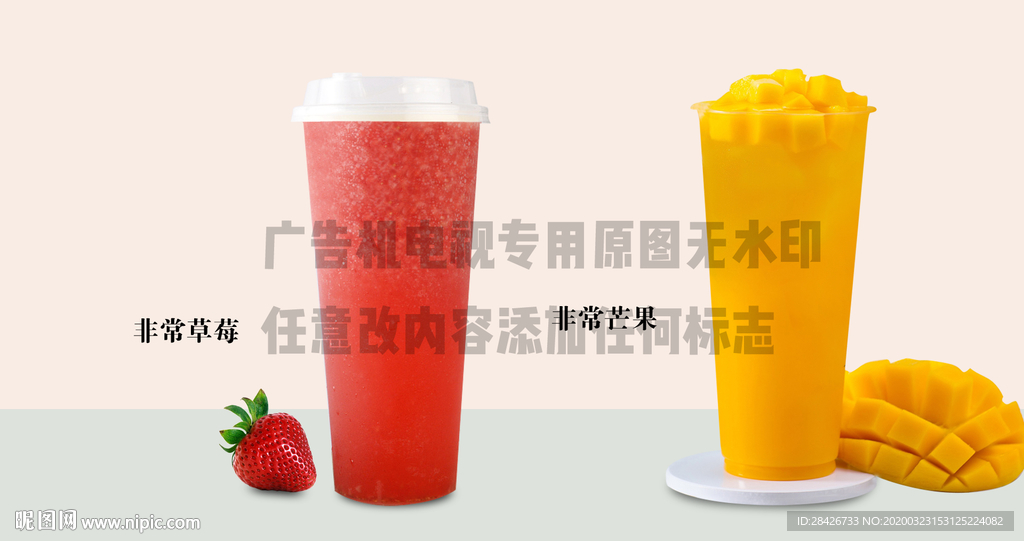 非常草莓非常芒果草莓芒果汁广告