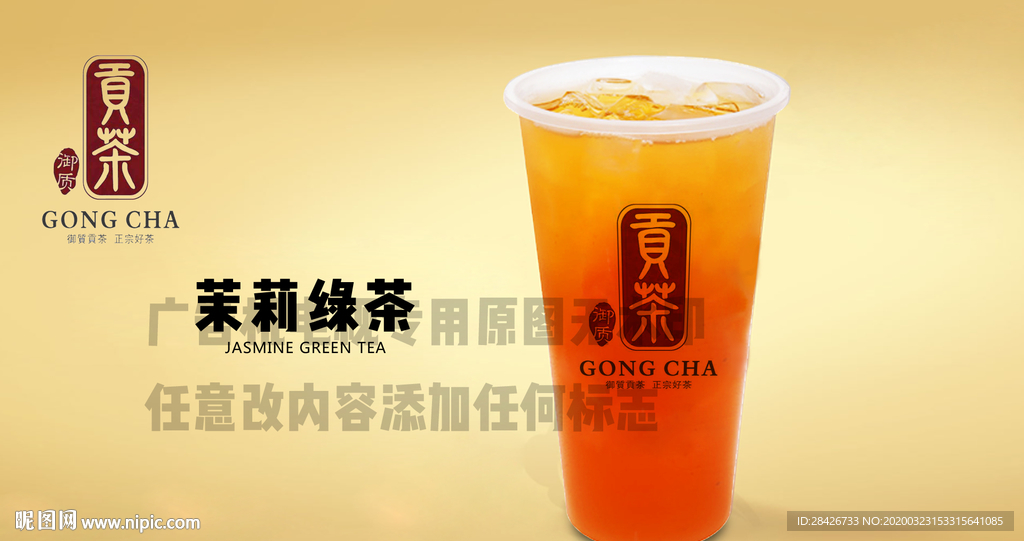 贡茶奶茶饮品茉香绿茶电视广告机