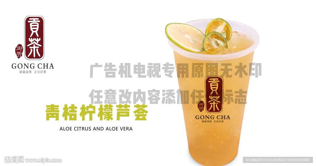 御制贡茶靑桔柠檬芦荟电视广告机