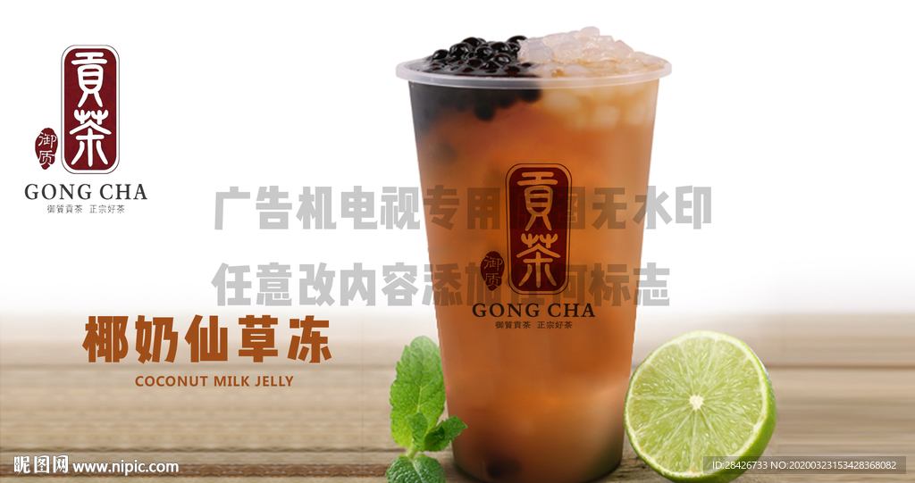 御质贡茶椰奶仙草冻广告机专用