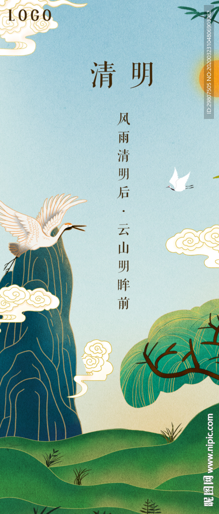 清明