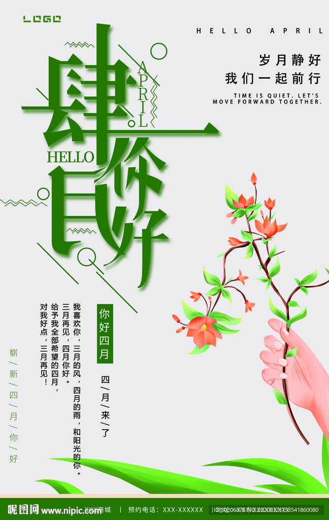 四月你好海报图片