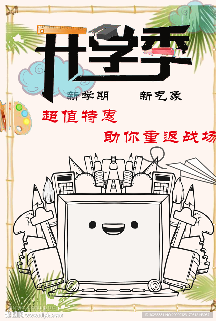开学季