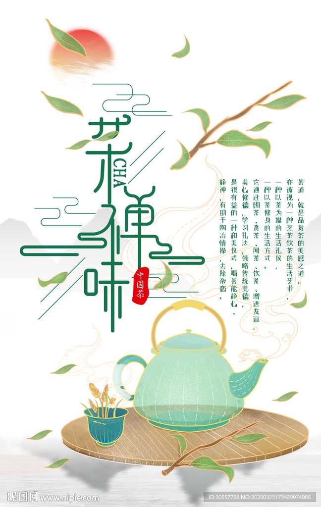 禅茶