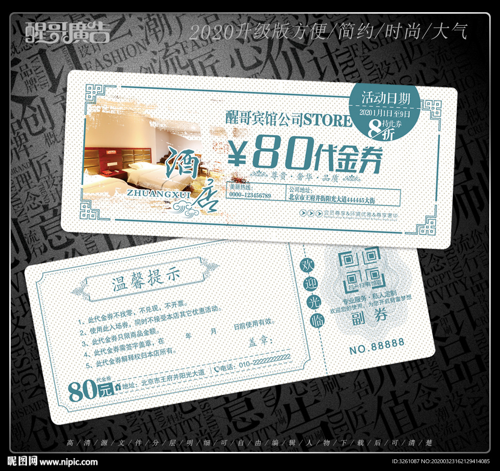 宾馆代金券
