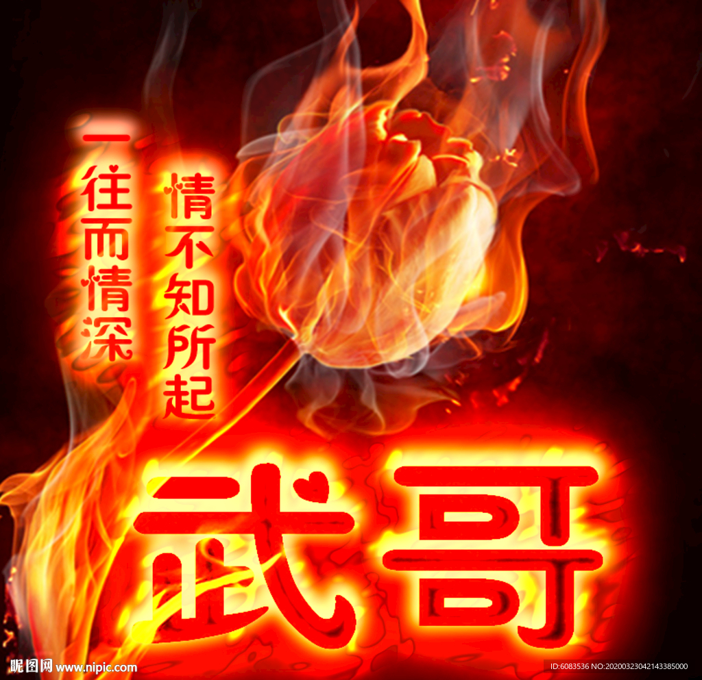 火焰 微信 游戏战队头像制作