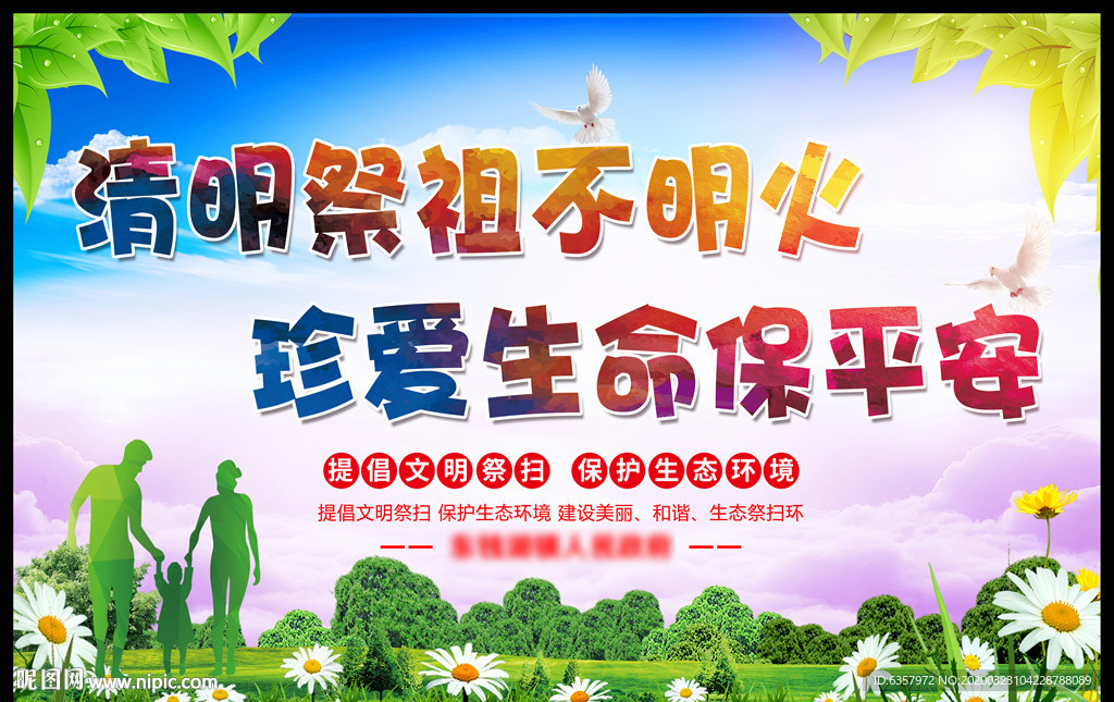 文明祭扫 平安清明 珍爱生命