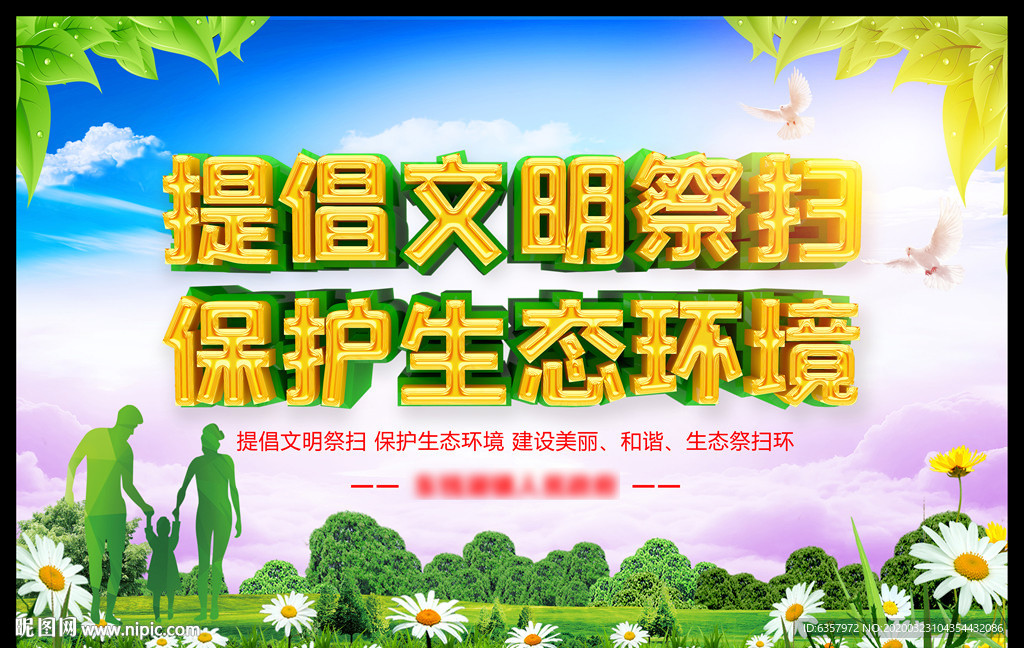 文明祭扫 平安清明 保护生态环