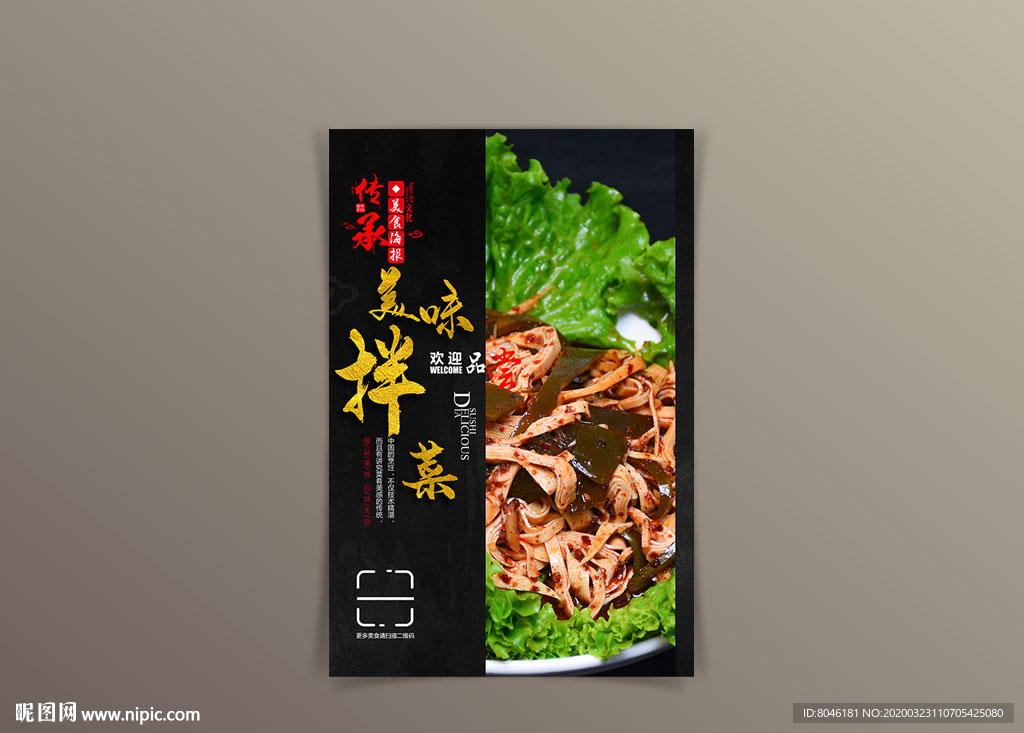 高端  黑金 拌菜 美食