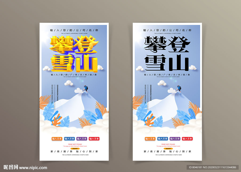 攀登雪山
