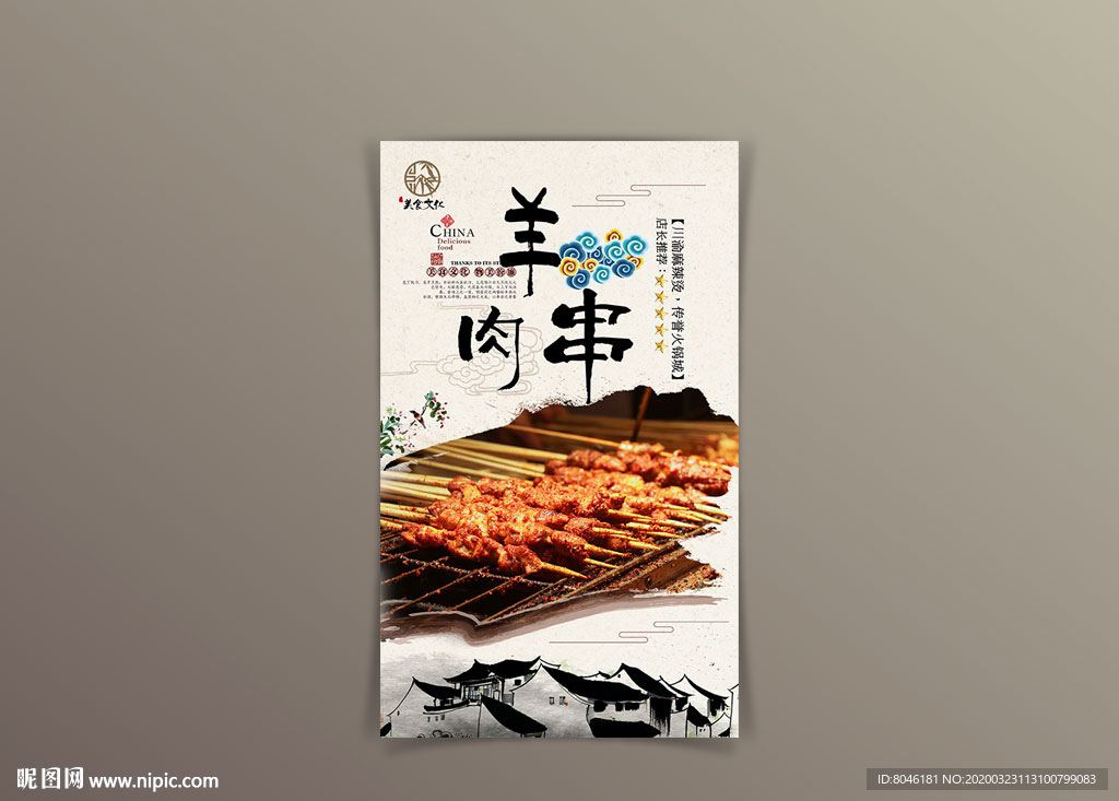 羊肉串
