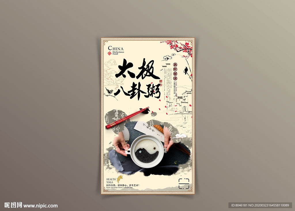 太极八卦粥