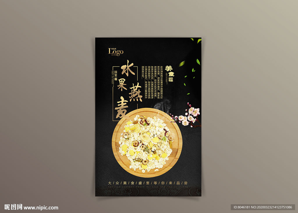 燕麦海报 优质燕麦 水果燕麦