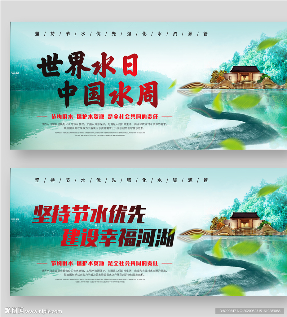 世界水日 中国水周