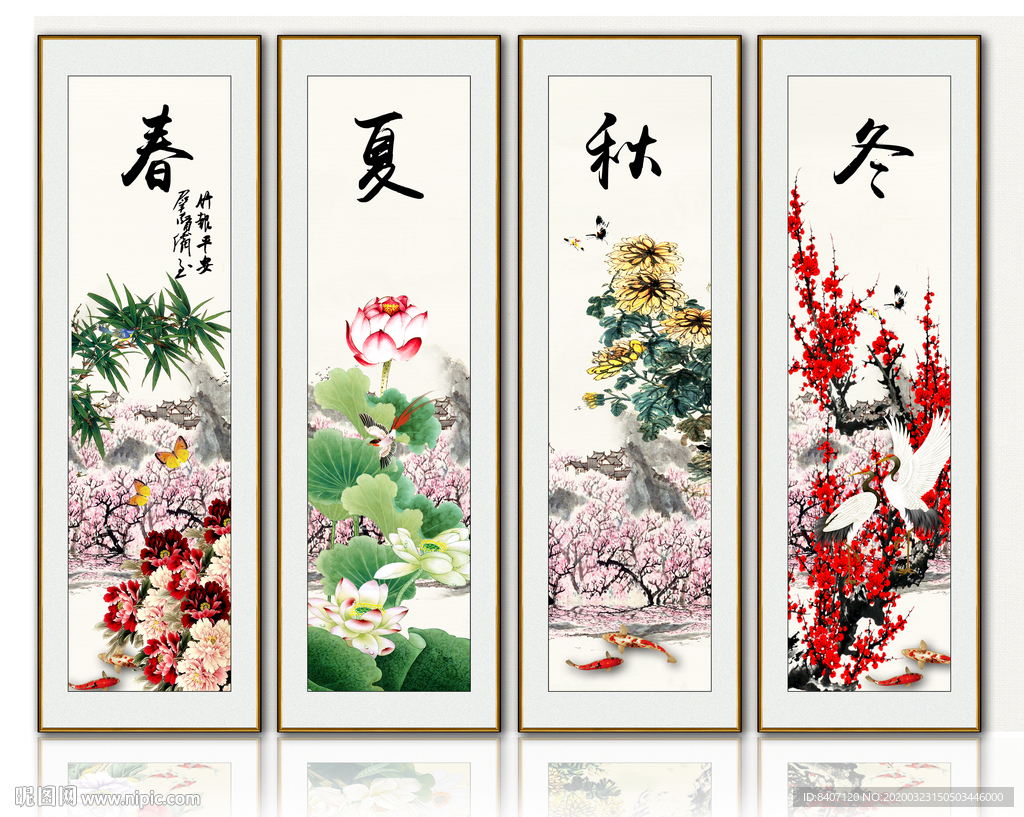 春夏秋冬