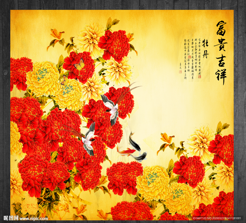 花开富贵