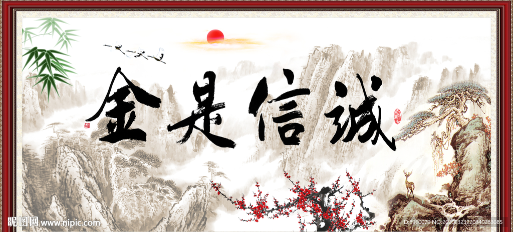 诚信是金