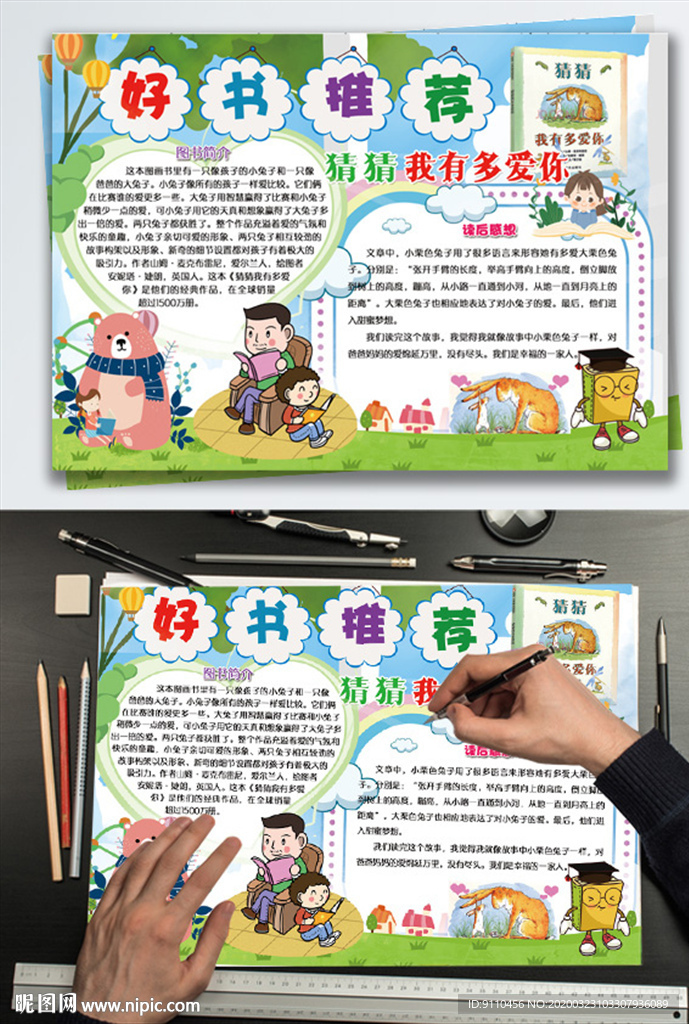 猜猜我有多爱你好书推荐小报模板
