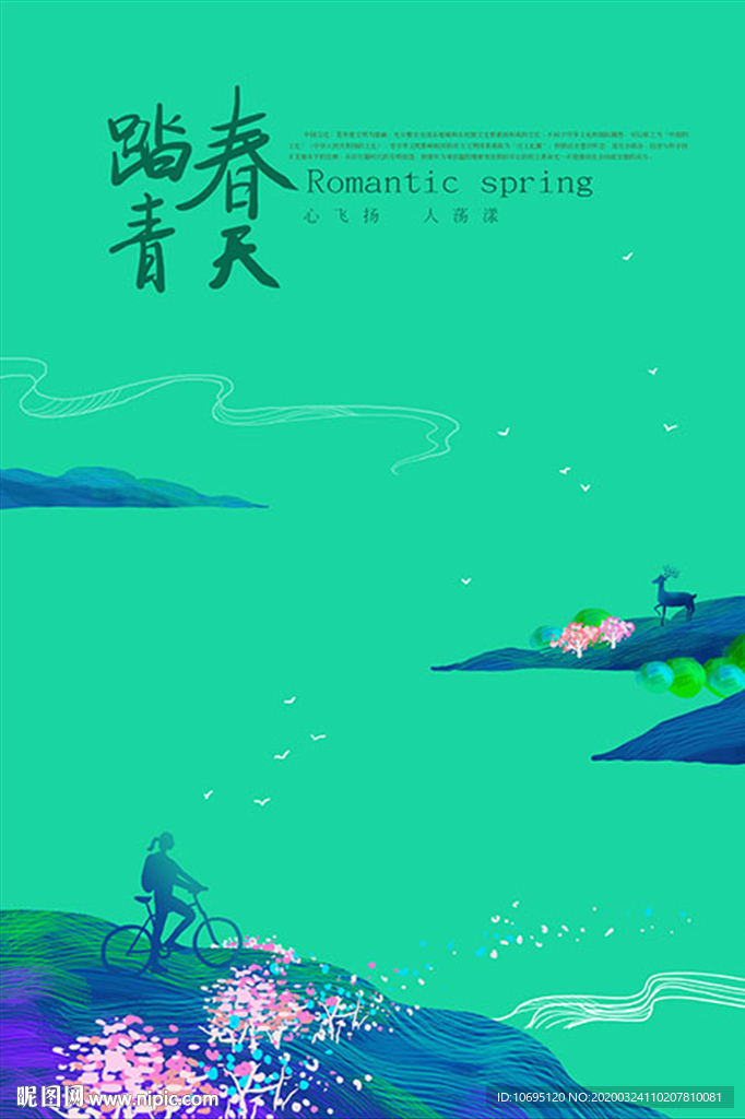春天踏青