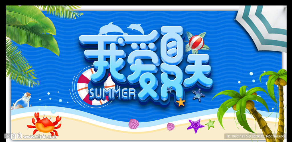 我爱夏天