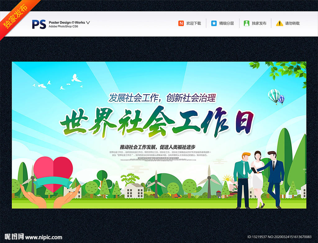 世界社会工作日