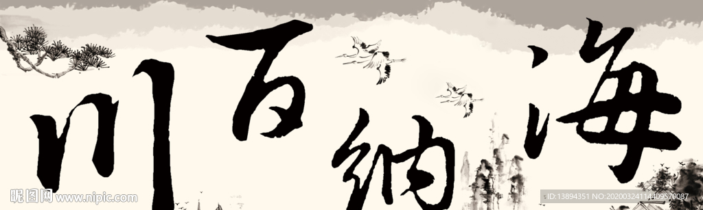 海纳百川
