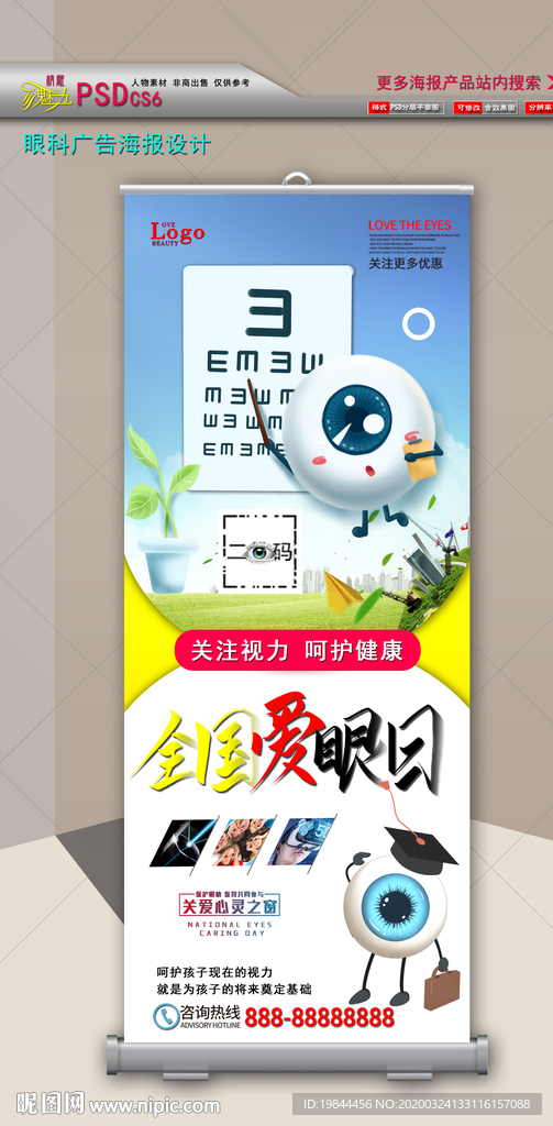 爱眼日活动展架