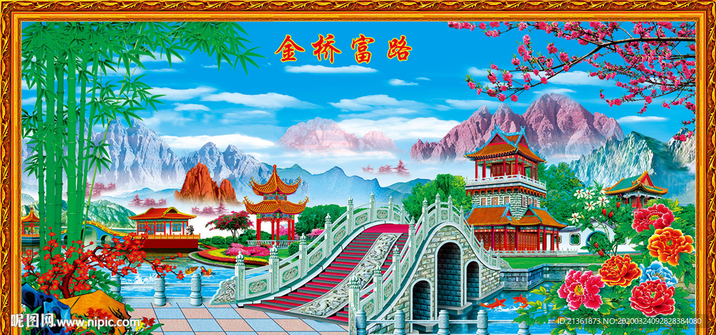 金桥富路