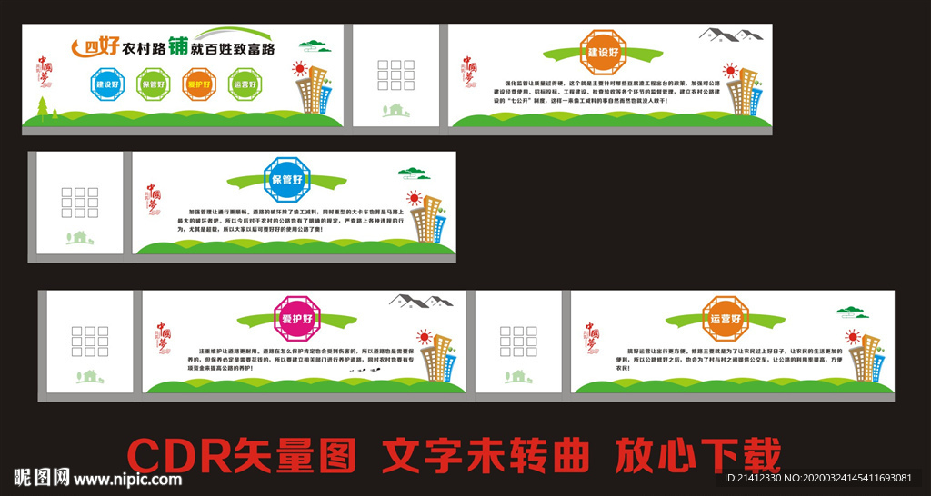 四好农村路文化墙