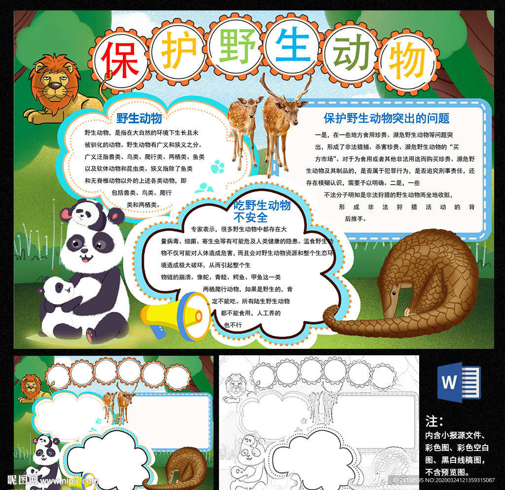 保护野生动物word小报