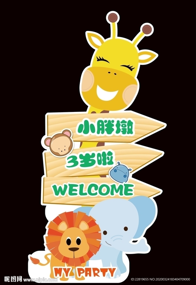 森系动物宝宝宴迎宾牌指示牌水牌