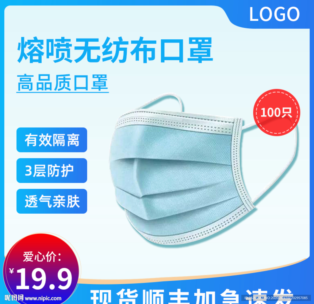 喷熔无纺布口罩直通车主图模板
