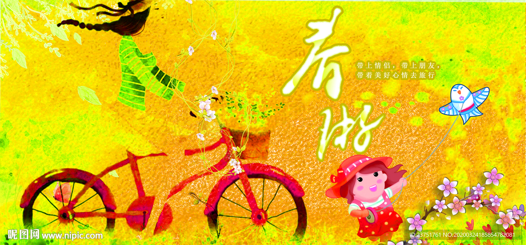 春游