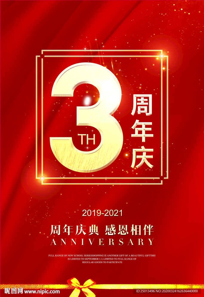 3周年庆