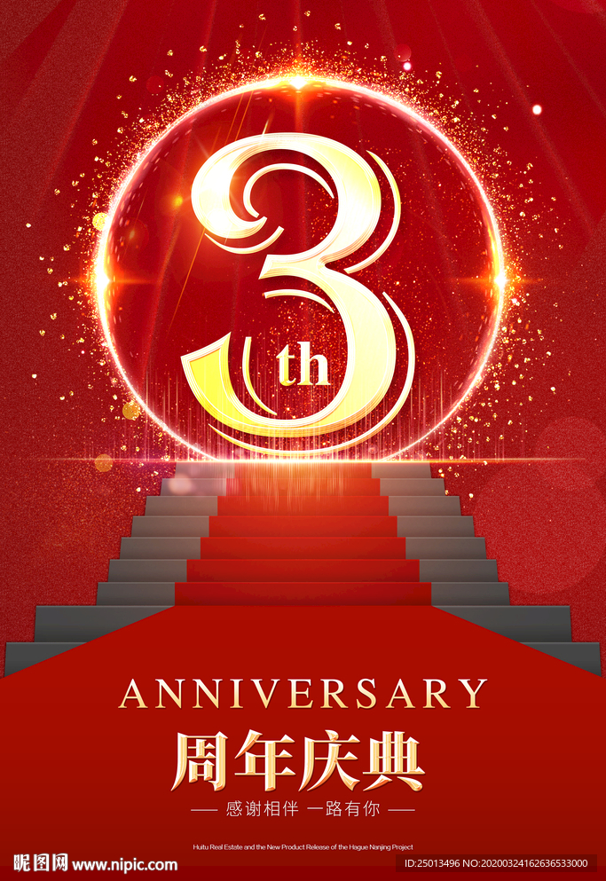 3周年庆典